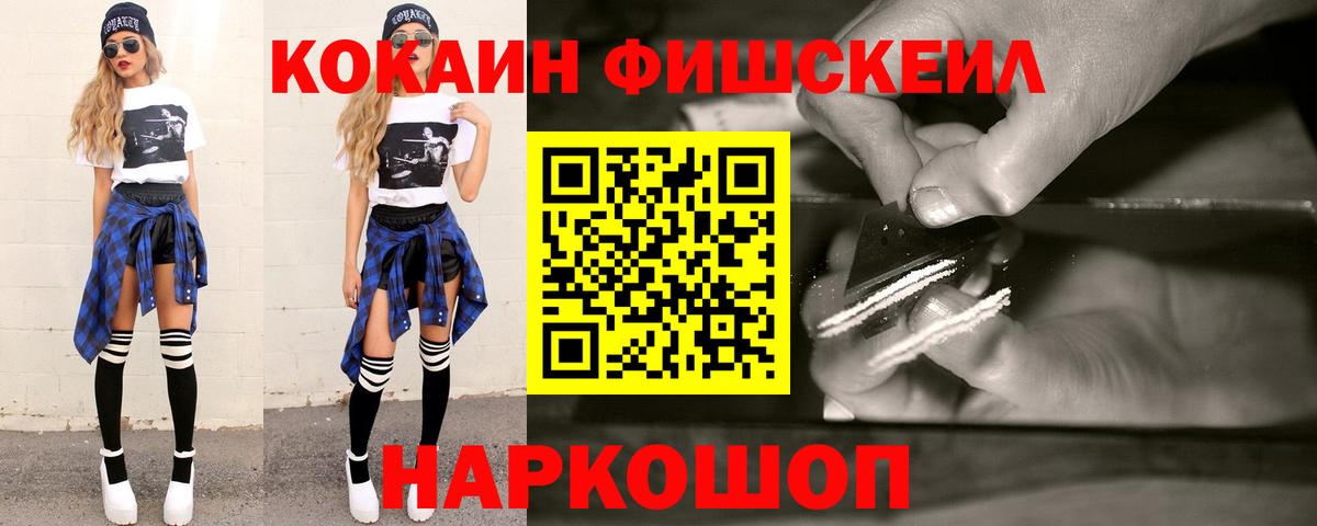 КОКАИН Fish Scale Старая Купавна